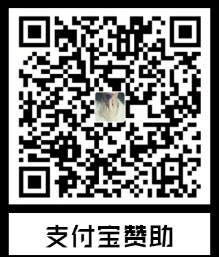 支付宝赞赏